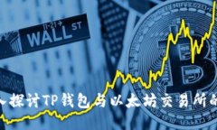 : 深入探討TP錢(qián)包與以太坊