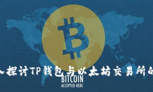 : 深入探討TP錢包與以太坊交易所的結(jié)合