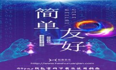 GOpay錢包官網(wǎng)下載及使用指