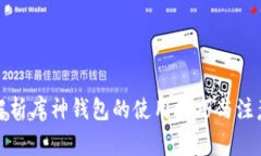 全面解析庫神錢包的使用