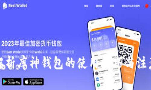 全面解析庫神錢包的使用技巧與注意事項