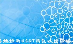 如何設置多地址的USDT錢包