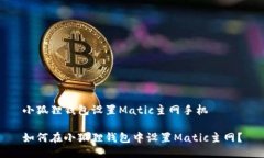 小狐貍錢包設(shè)置Matic主網(wǎng)手