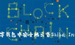如何在數(shù)字錢包中安全地