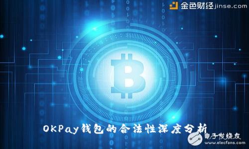 OKPay錢包的合法性深度分析