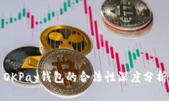 OKPay錢包的合法性深度分析