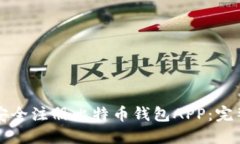 如何安全注冊比特幣錢包