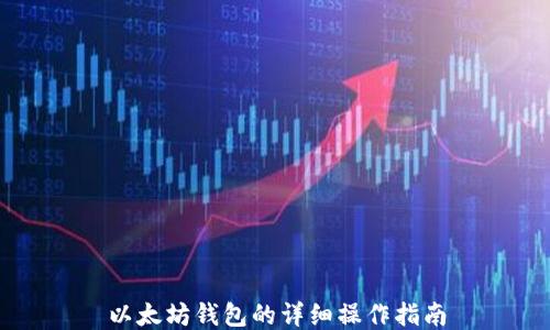 
以太坊錢包的詳細(xì)操作指南