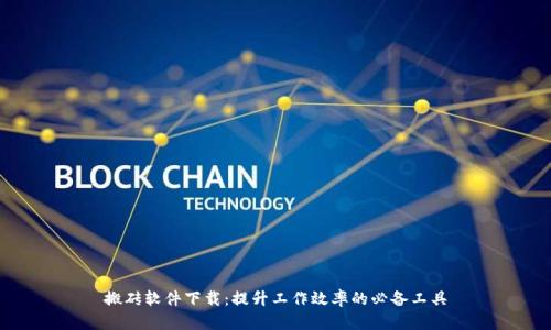 搬磚軟件下載：提升工作效率的必備工具