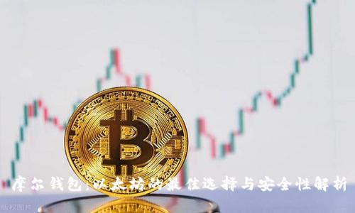 摩爾錢(qián)包：以太坊的最佳選擇與安全性解析