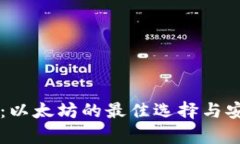 摩爾錢包：以太坊的最佳