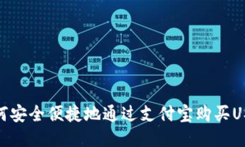 如何安全便捷地通過支付寶購買USDT