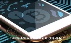 IM錢包馬蹄如何兌換以太坊
