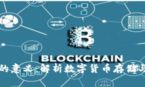 比特幣錢(qián)包的意義：解析數(shù)字貨幣存儲(chǔ)與管理的核心