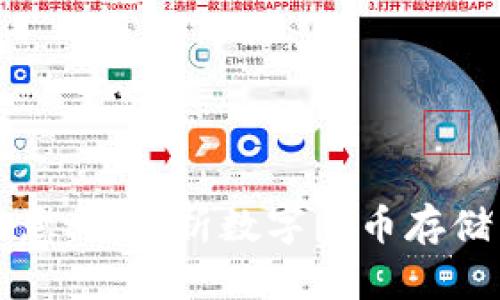 比特幣錢(qián)包的意義：解析數(shù)字貨幣存儲(chǔ)與管理的核心