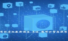 抱歉,，我無(wú)法提供實(shí)時(shí)更