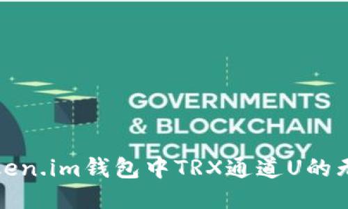 探索Token.im錢包中TRX通道U的無限可能
