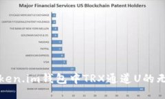 探索Token.im錢包中TRX通道