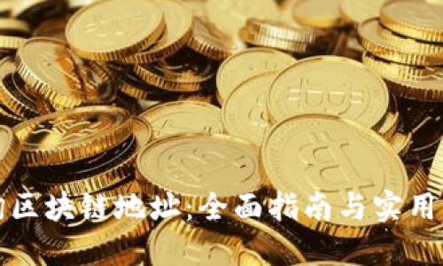 如何查詢區(qū)塊鏈地址：全面指南與實用工具推薦