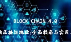 如何查詢區(qū)塊鏈地址：全