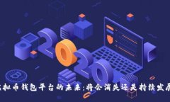 虛擬幣錢(qián)包平臺(tái)的未來(lái)：