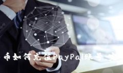  人民幣如何充值PayPal賬號(hào)
