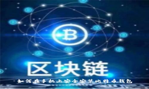 如何在手機(jī)上安全安裝比特幣錢包