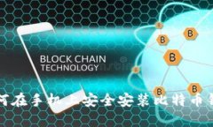如何在手機上安全安裝比