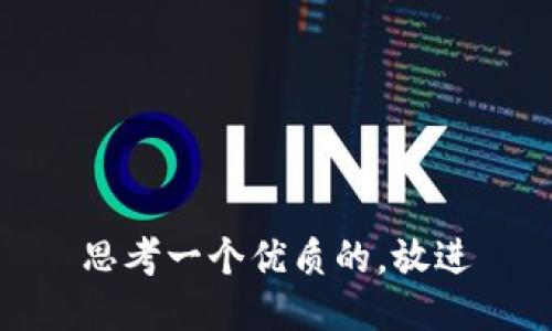 思考一個(gè)優(yōu)質(zhì)的,，放進(jìn)
