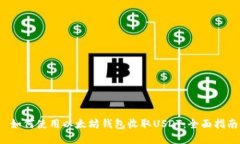  如何使用以太坊錢包收取