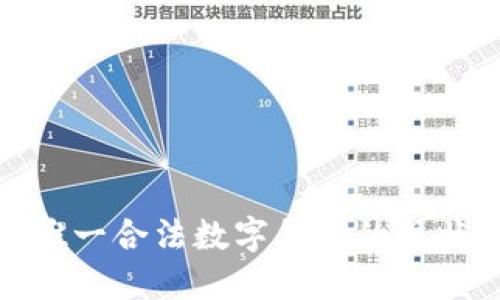 : 中國唯一合法數(shù)字貨幣的現(xiàn)狀與未來