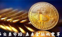 虛擬幣交易市場：未來金