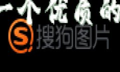 思考一個(gè)優(yōu)質(zhì)的，放進(jìn)