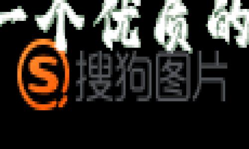 思考一個(gè)優(yōu)質(zhì)的，放進(jìn)