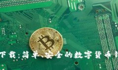 Go錢包下載：簡單,、安全的