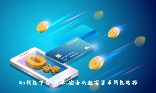 Go錢(qián)包下載：簡(jiǎn)單,、安全的數(shù)字貨幣錢(qián)包選擇