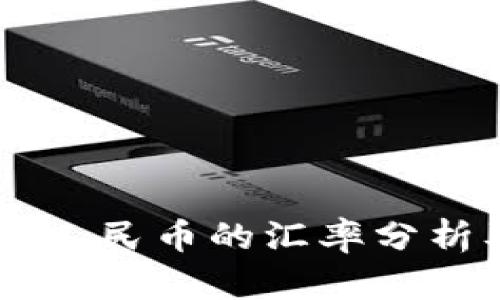 今日USDT與人民幣的匯率分析及未來預(yù)測(cè)