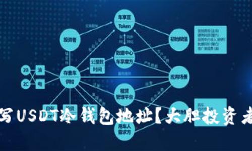 如何正確填寫USDT冷錢包地址,？大膽投資者的必備指南