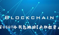 如何正確填寫USDT冷錢包地