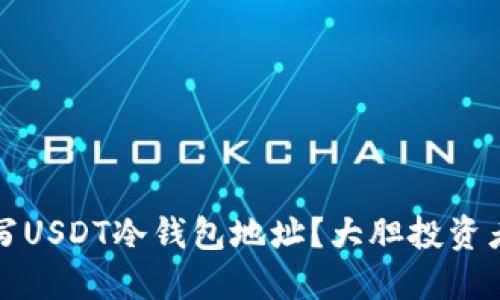 如何正確填寫USDT冷錢包地址,？大膽投資者的必備指南