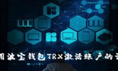 如何使用波寶錢包TRX激活