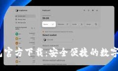 USDT火幣錢包官方下載：安