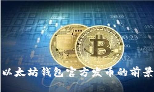 Title: 以太坊錢包官方發(fā)幣的前景與影響