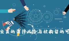 數(shù)字貨幣交易的法律風(fēng)險