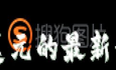 比特幣美元的最新行情分