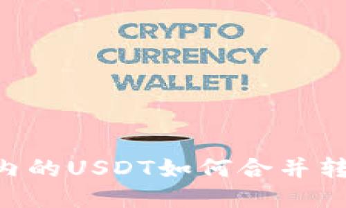 不同鏈錢包內(nèi)的USDT如何合并轉(zhuǎn)賬：詳細(xì)指南