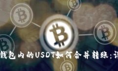 不同鏈錢包內(nèi)的USDT如何合