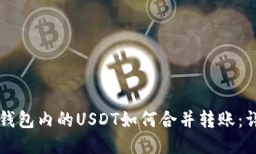 不同鏈錢包內(nèi)的USDT如何合并轉(zhuǎn)賬：詳細(xì)指南