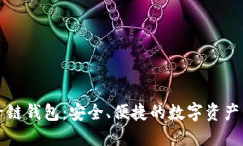 探索原子鏈錢包：安全,、便捷的數(shù)字資產(chǎn)管理平臺(tái)