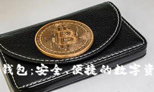 探索原子鏈錢包：安全、便捷的數(shù)字資產(chǎn)管理平臺(tái)